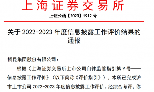 桐昆股份信息披露評價“七連A”！