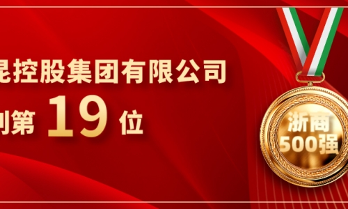 《浙商》全國500強(qiáng)重磅發(fā)布，桐昆位列第19位！