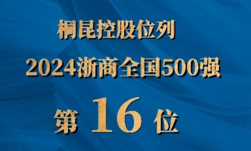 浙商全國500強(qiáng)第16位，桐昆排名UP UP UP!