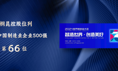 88→66！中國(guó)制造業(yè)500強(qiáng)，桐昆再進(jìn)位！